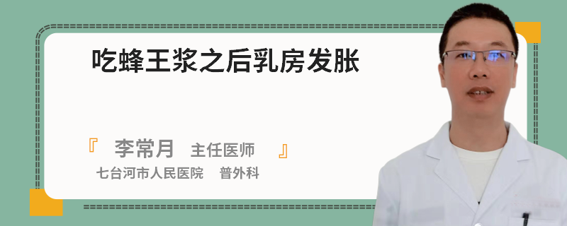吃蜂王漿之后乳房發(fā)脹