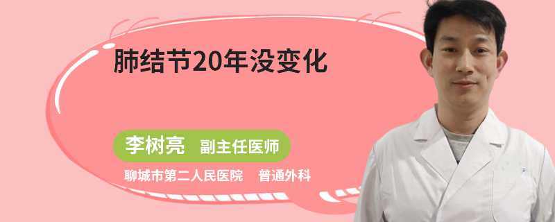 肺结节20年没变化