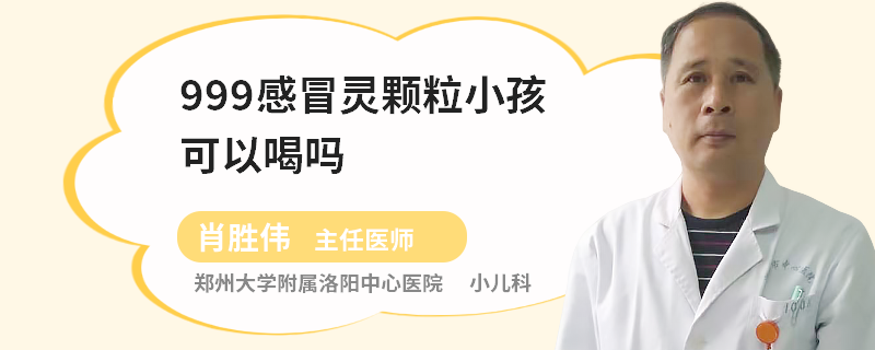 999感冒靈顆粒小孩可以喝嗎