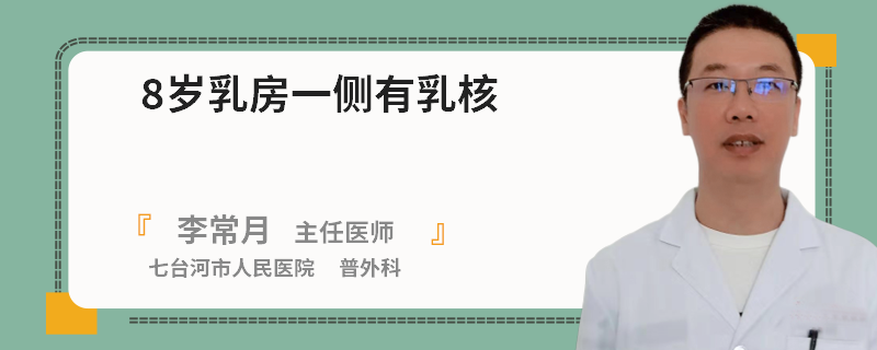 8歲乳房一側有乳核