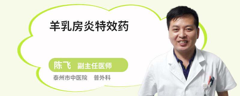羊乳房炎特效藥