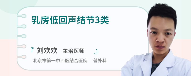 乳房低回聲結(jié)節(jié)3類