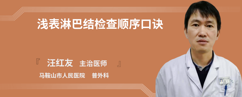 浅表淋巴结检查顺序口诀