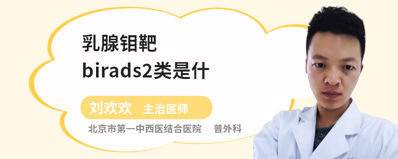 乳腺鉬靶birads2類是什么意思
