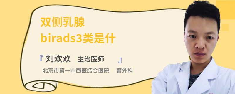 雙側(cè)乳腺birads3類是什么意思