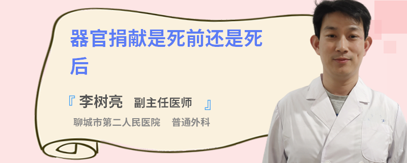 器官捐献是死前还是死后