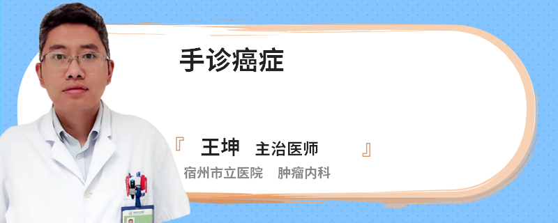手診癌癥