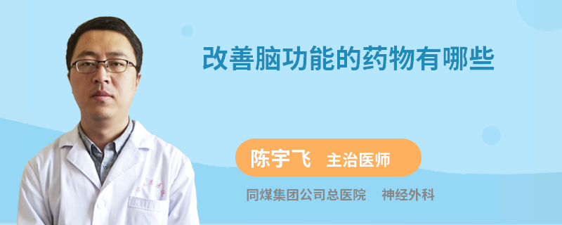 改善腦功能的藥物有哪些