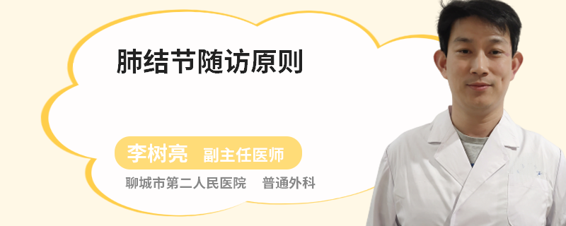 肺结节随访原则