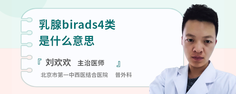 乳腺birads4類是什么意思