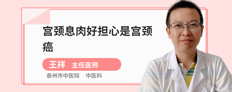 宮頸息肉好擔(dān)心是宮頸癌