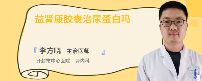 益肾康胶囊治尿蛋白吗