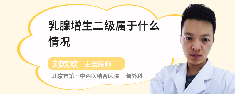 乳腺增生二級屬于什么情況
