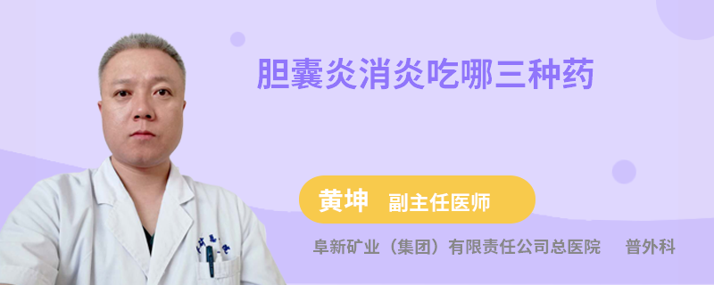 膽囊炎消炎吃哪三種藥