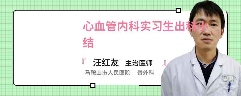 心血管内科实习生出科小结