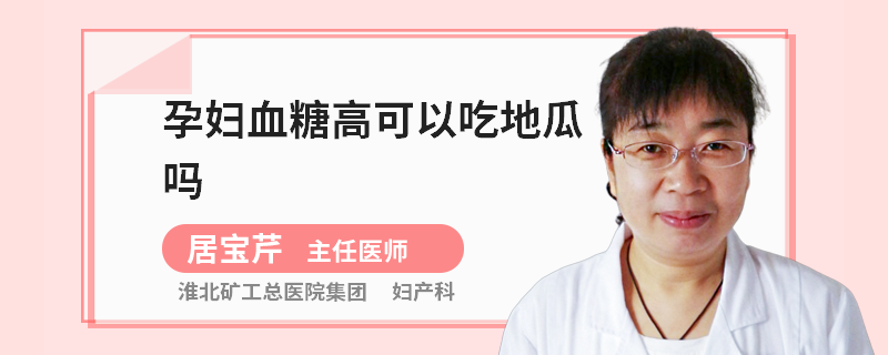 孕婦血糖高可以吃地瓜嗎