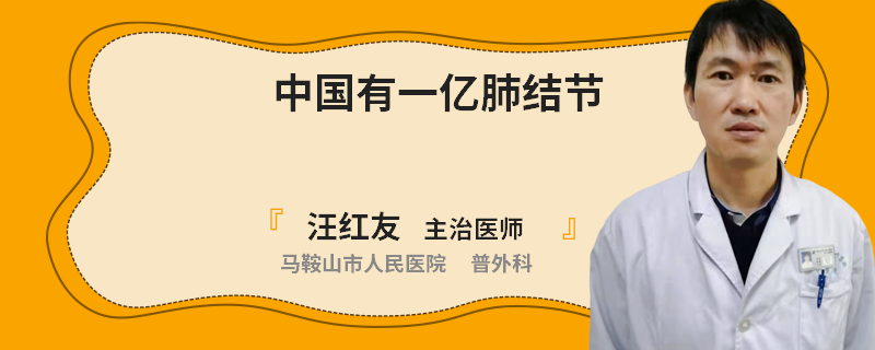 中国有一亿肺结节