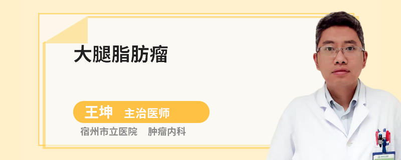 大腿脂肪瘤