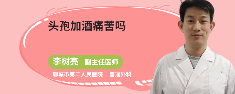 头孢加酒痛苦吗