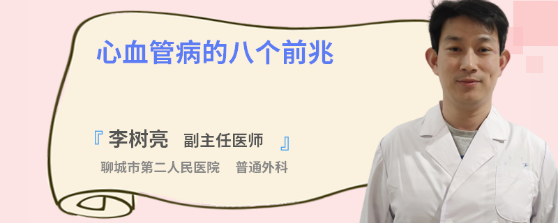 心血管病的八个前兆