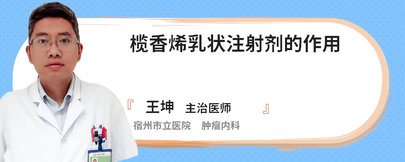 欖香烯乳狀注射劑的作用