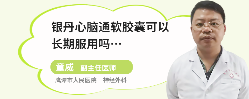 银丹心脑通软胶囊可以长期服用吗…