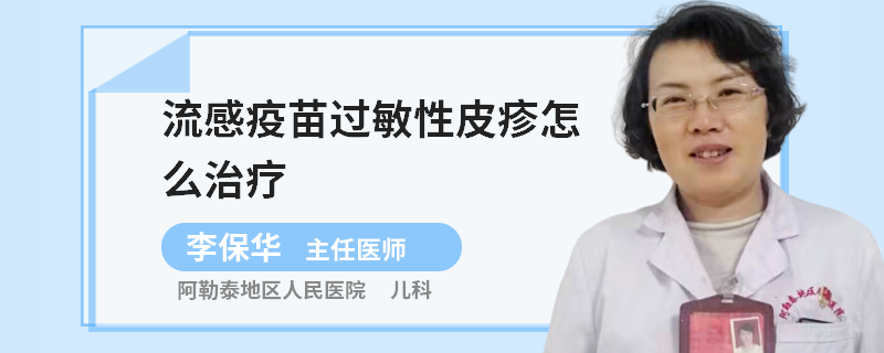 流感疫苗过敏性皮疹怎么治疗