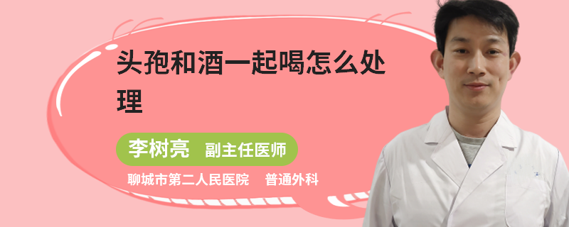 头孢和酒一起喝怎么处理