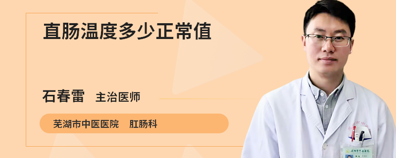 直肠温度多少正常值