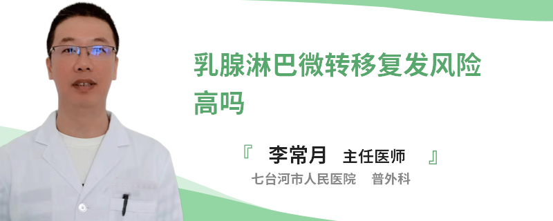 乳腺淋巴微轉(zhuǎn)移復(fù)發(fā)風(fēng)險高嗎