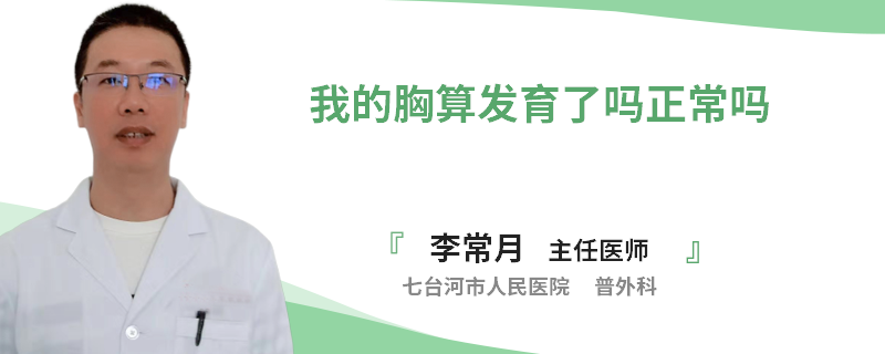 我的胸算發(fā)育了嗎正常嗎