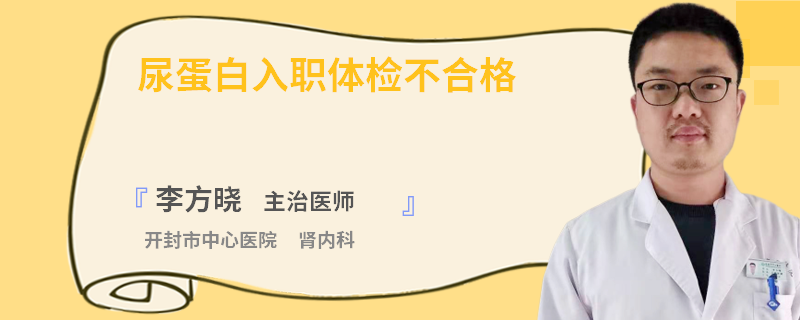 尿蛋白入职体检不合格