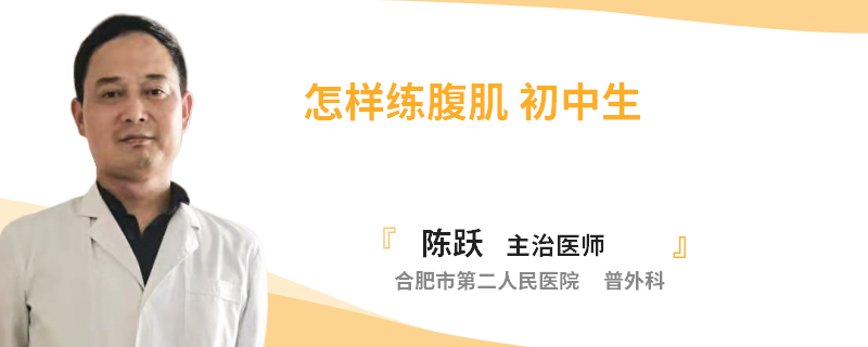 怎样练腹肌 初中生