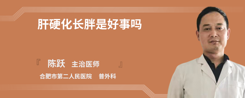 肝硬化长胖是好事吗