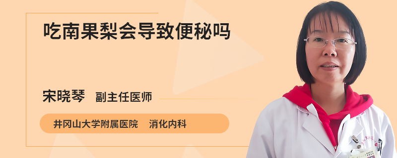 吃南果梨會(huì)導(dǎo)致便秘嗎