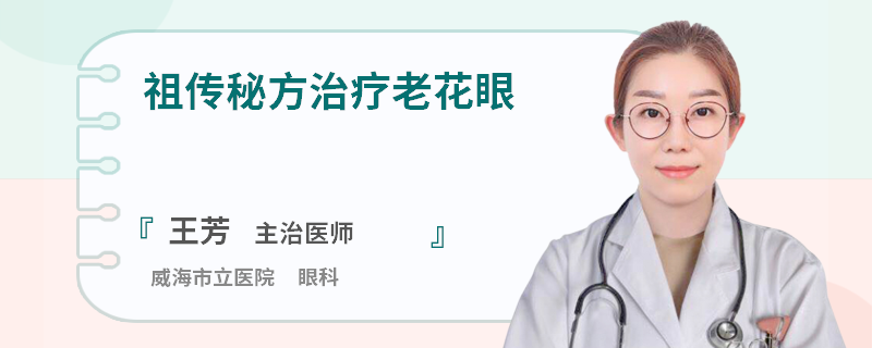 祖传秘方治疗老花眼