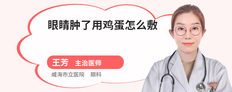 眼睛肿了用鸡蛋怎么敷