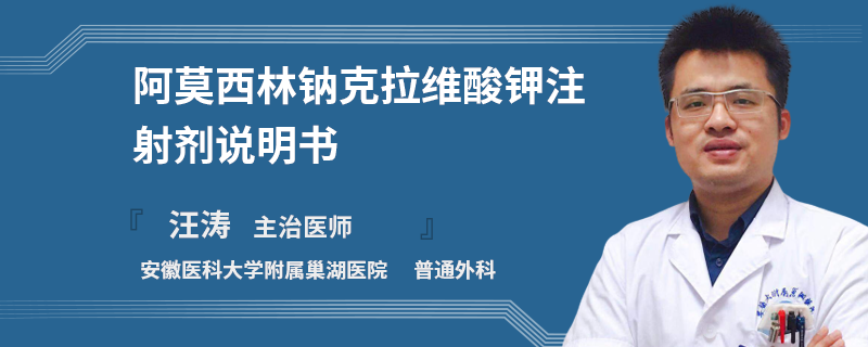 阿莫西林钠克拉维酸钾注射剂说明书