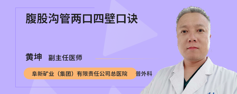 腹股沟管两口四壁口诀