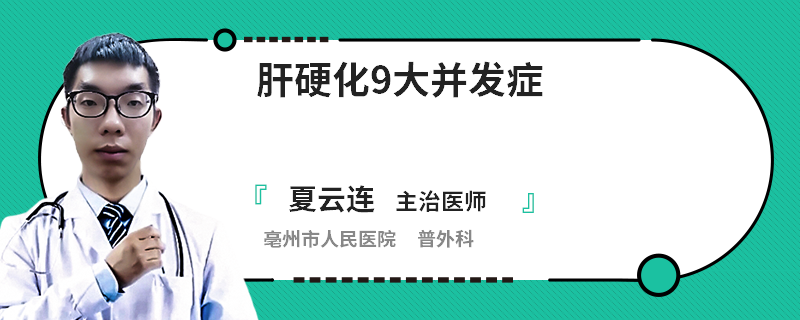 肝硬化9大并发症