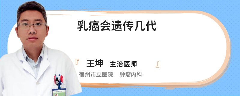 乳癌會遺傳幾代