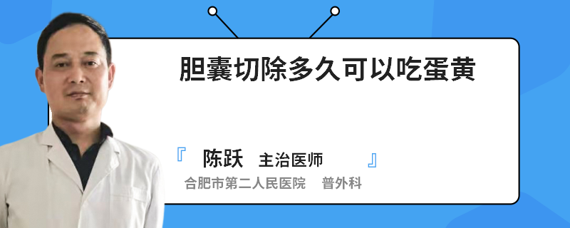 胆囊切除多久可以吃蛋黄