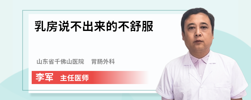 乳房說不出來的不舒服