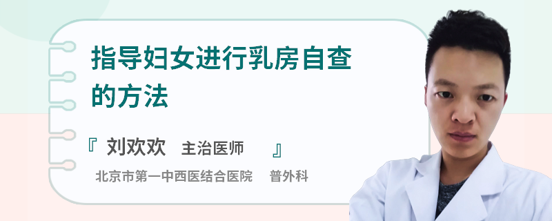 指導(dǎo)婦女進(jìn)行乳房自查的方法