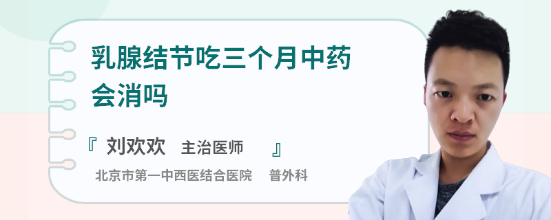 乳腺結(jié)節(jié)吃三個(gè)月中藥會(huì)消嗎