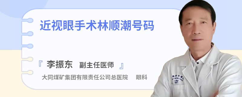 近视眼手术林顺潮号码