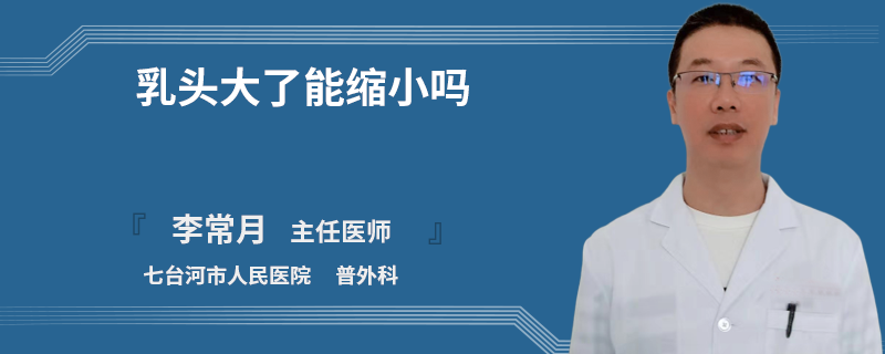 乳頭大了能縮小嗎