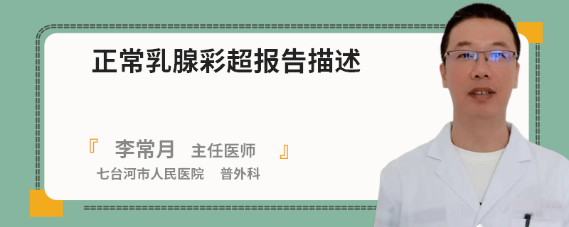 正常乳腺彩超報(bào)告描述