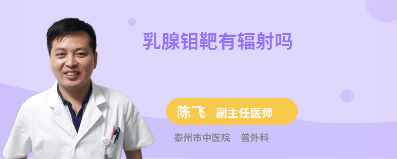 乳腺鉬靶有輻射嗎
