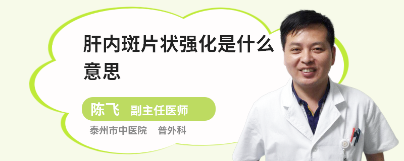 肝内斑片状强化是什么意思